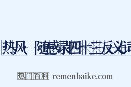 热风·随感录四十三反义词是什么意思的图片